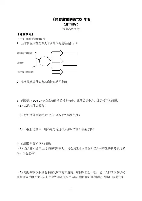 《通过激素的调节》第二课时学案解读