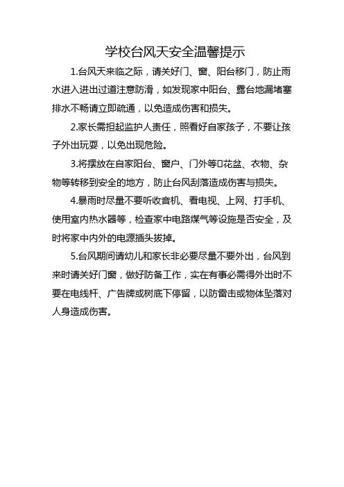 学校台风天气对学生温馨提示