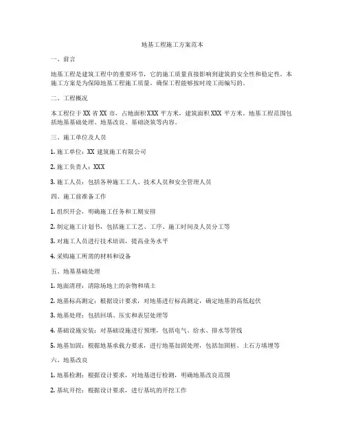 地基工程施工方案范本