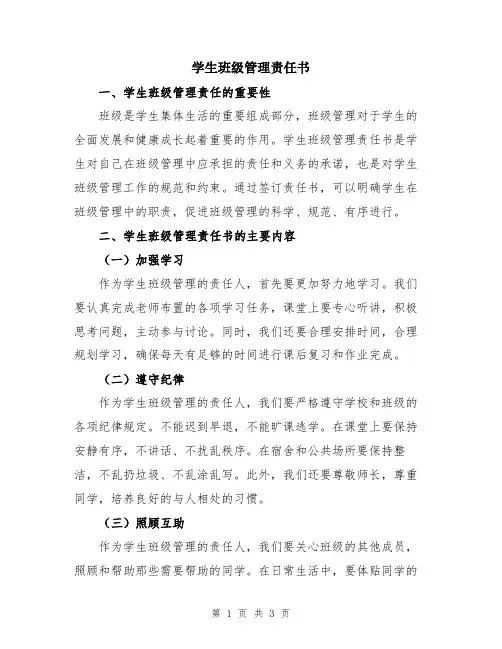 学生班级管理责任书