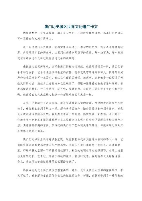 澳门历史城区世界文化遗产作文