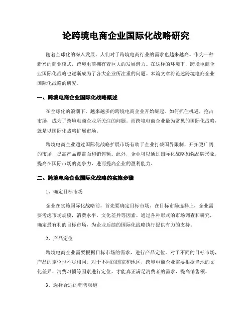 论跨境电商企业国际化战略研究