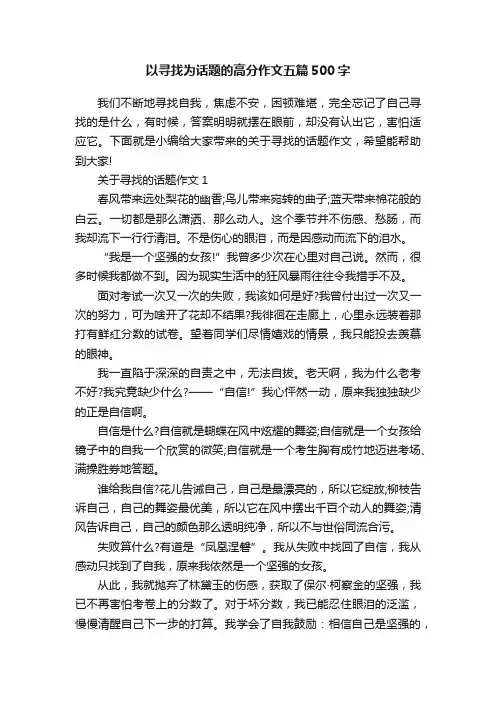 以寻找为话题的高分作文五篇500字