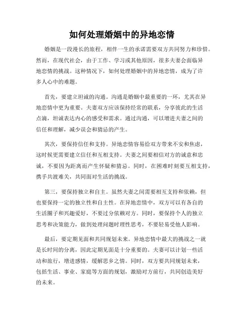 如何处理婚姻中的异地恋情