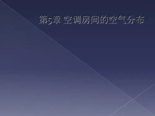 第5章 空调房间的空气分布