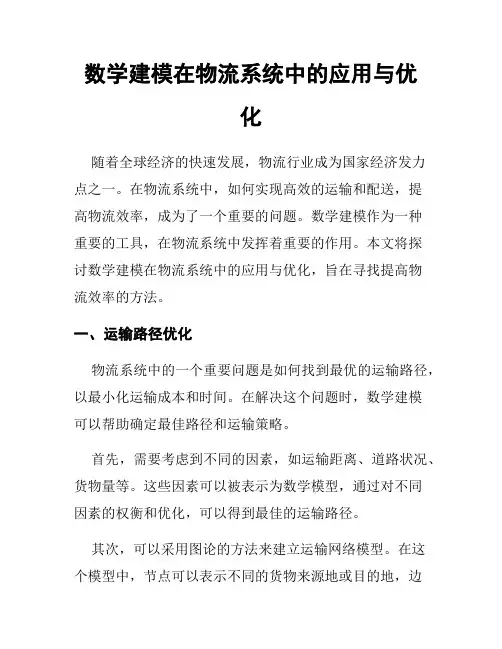 数学建模在物流系统中的应用与优化