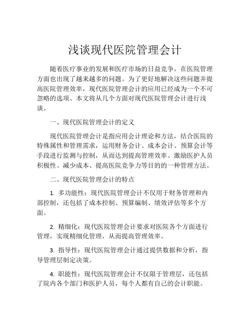 浅谈现代医院管理会计