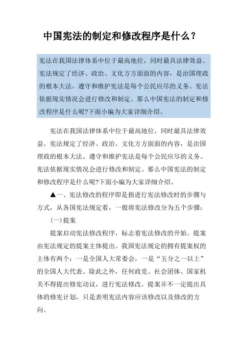 中国宪法的制定和修改程序是什么？