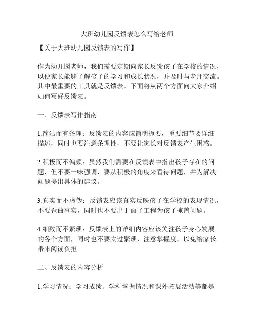大班幼儿园反馈表怎么写给老师