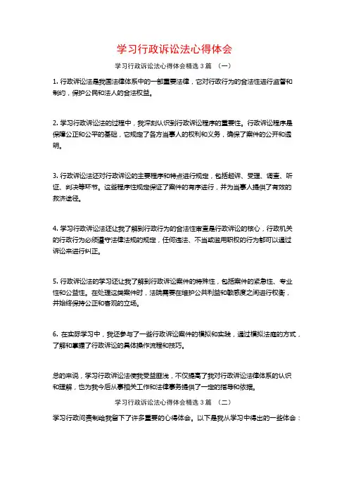 学习行政诉讼法心得体会3篇