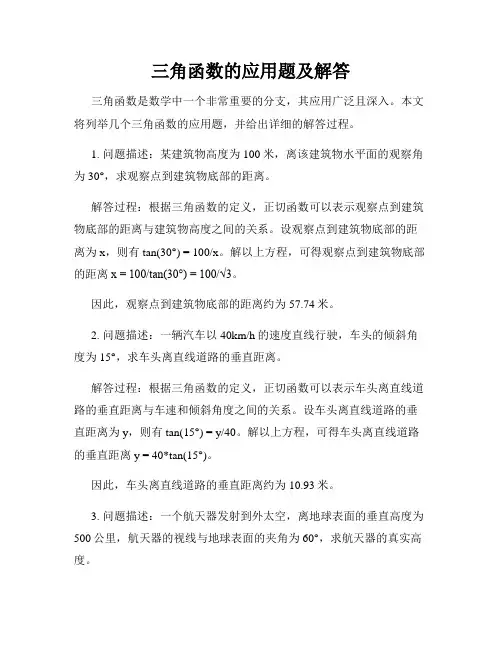 三角函数的应用题及解答