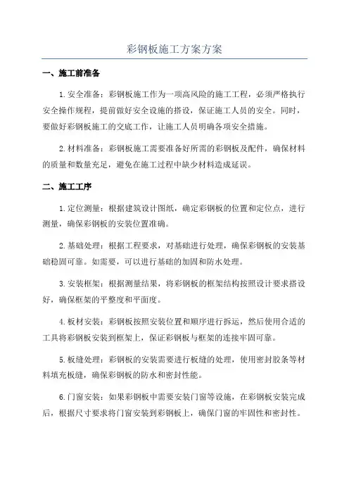彩钢板施工方案方案