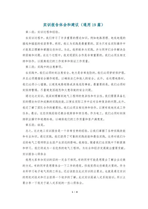 实训报告体会和建议(通用19篇)