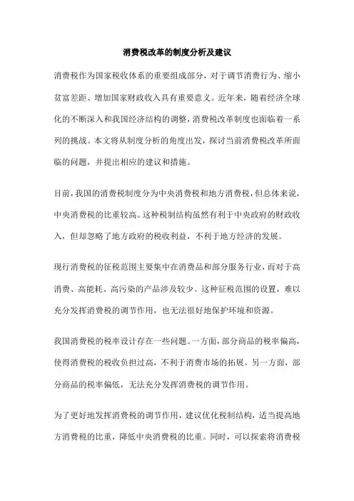 消费税改革的制度分析及建议