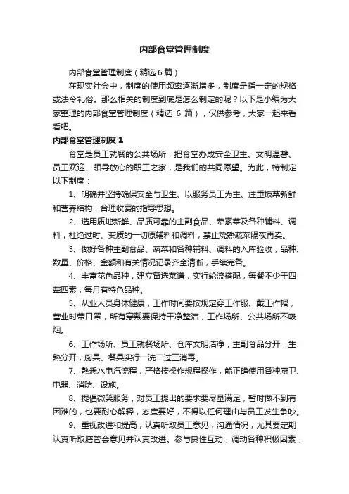 内部食堂管理制度