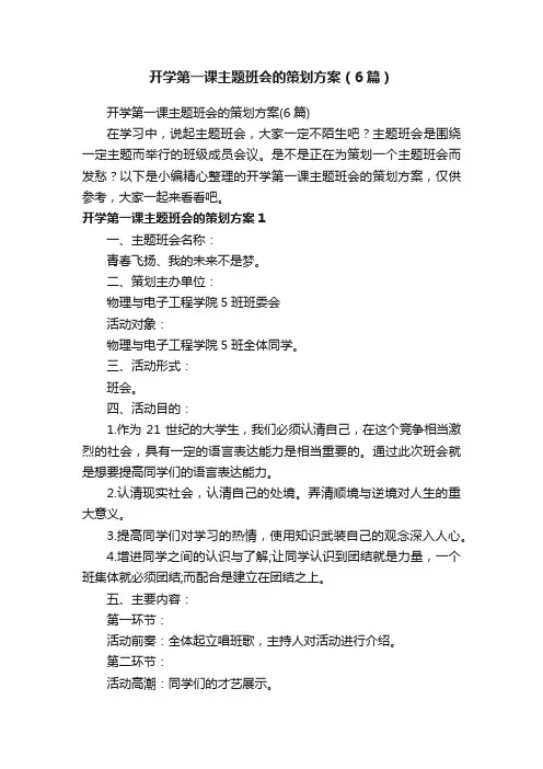 开学第一课主题班会的策划方案（6篇）