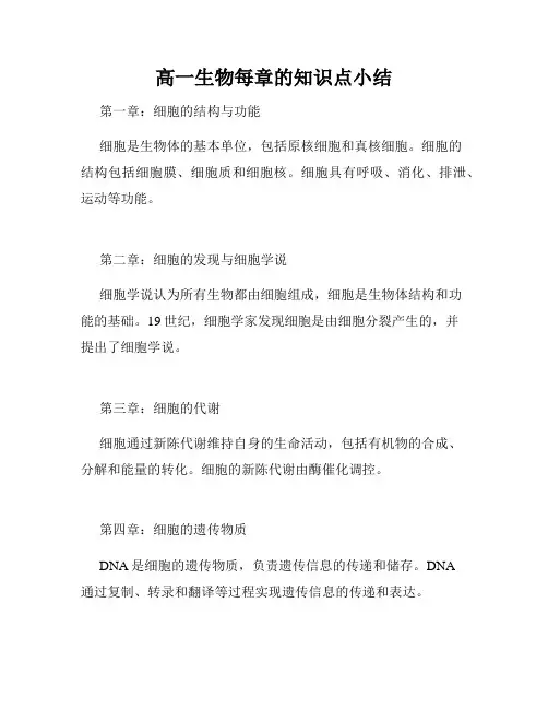 高一生物每章的知识点小结