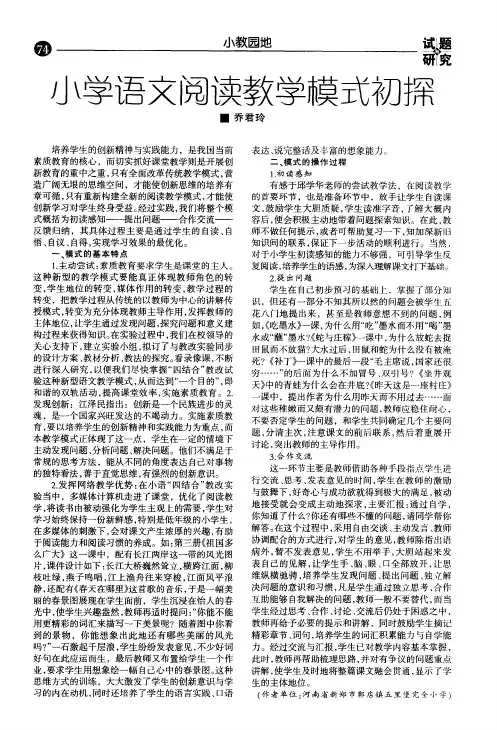 小学语文阅读教学模式初探