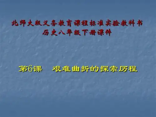 〔北师大版〕艰难曲折的探索历程 教学PPT课件5