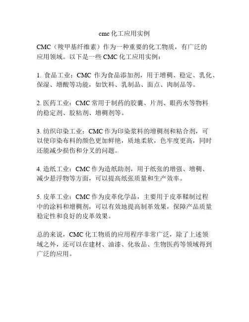 cmc化工应用实例
