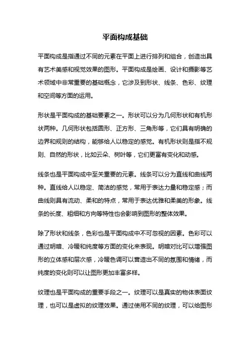 平面构成基础