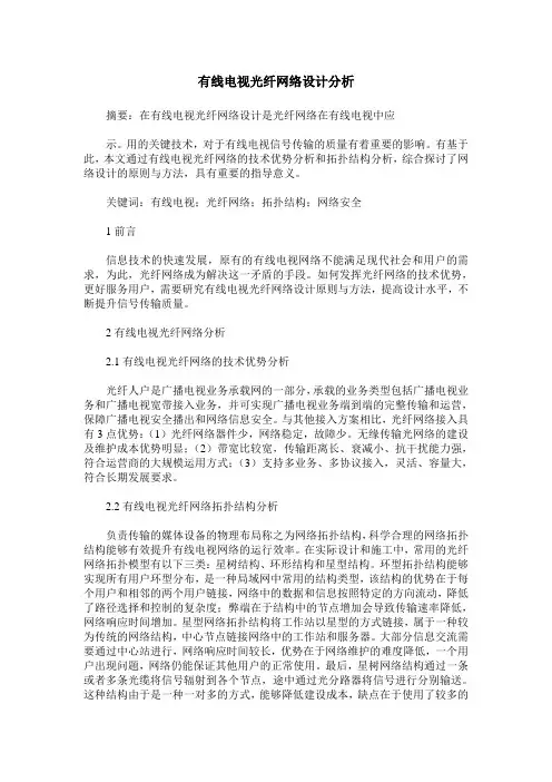 有线电视光纤网络设计分析