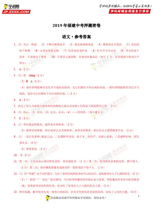 2019年中考语文原创押题密卷(福建卷)(参考答案)