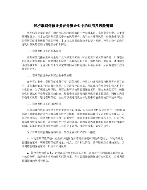 浅析套期保值业务在外贸企业中的应用及风险管理