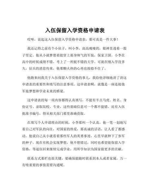 入伍保留入学资格申请表