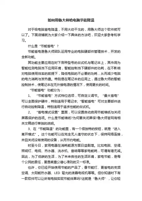 如何用鲁大师给电脑节能降温