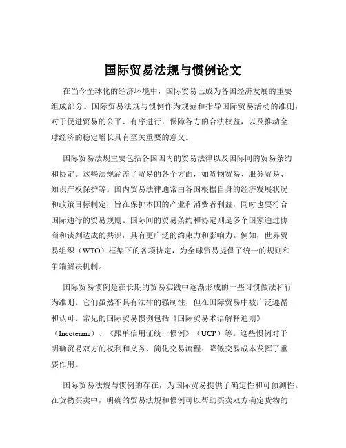 国际贸易法规与惯例论文