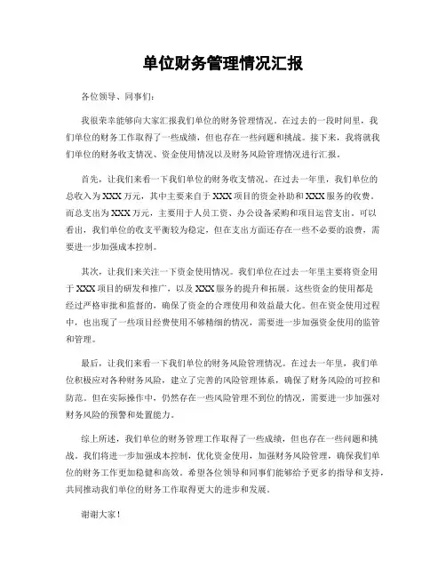 单位财务管理情况汇报