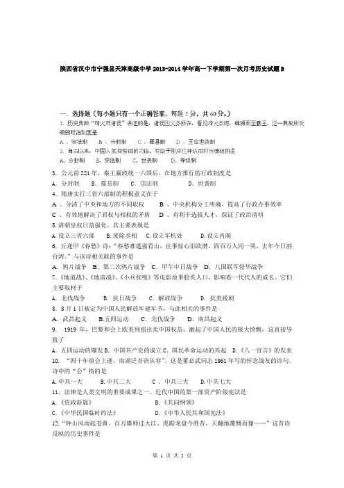 陕西省汉中市宁强县天津高级中学2013-2014学年高一下学期第一次月考历史试题B