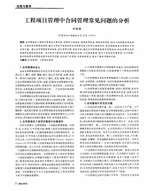 工程项目管理中合同管理常见问题的分析