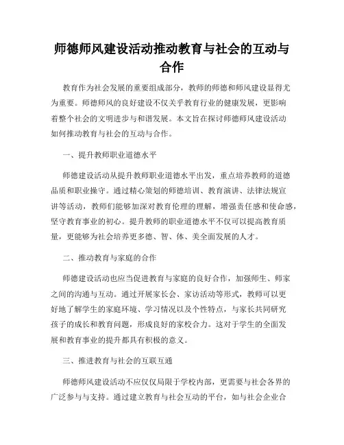 师德师风建设活动推动教育与社会的互动与合作