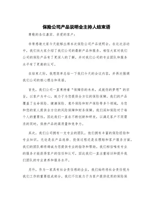 保险公司产品说明会主持稿 保险公司产品说明会主持人结束语