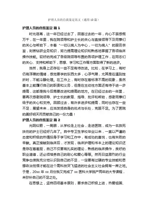 护理人员的自我鉴定范文（通用10篇）