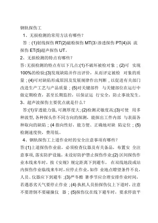 钢轨探伤工知识点