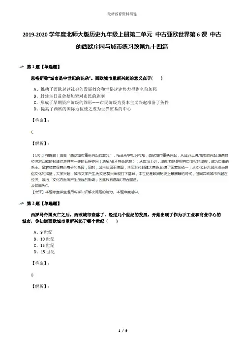 2019-2020学年度北师大版历史九年级上册第二单元 中古亚欧世界第6课 中古的西欧庄园与城市练习题第九十四篇