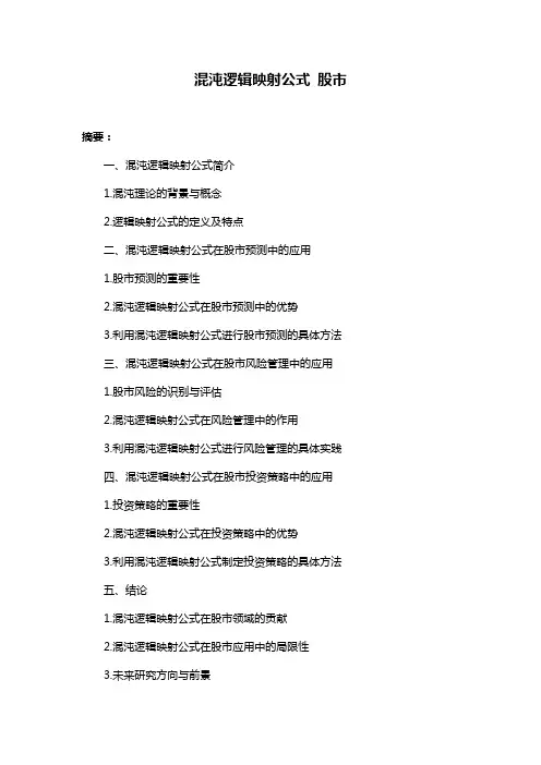 混沌逻辑映射公式 股市