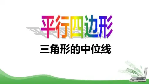 北师大版八数学下册三角形的中位线课件