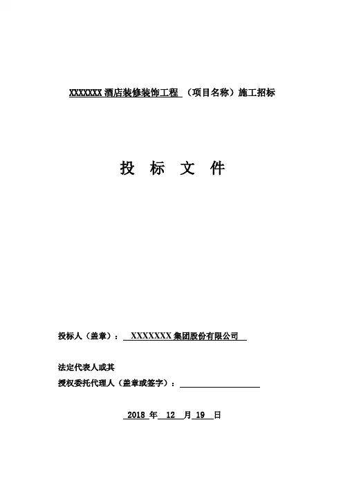 00酒店装修装饰工程--技术标-正本(全套)  