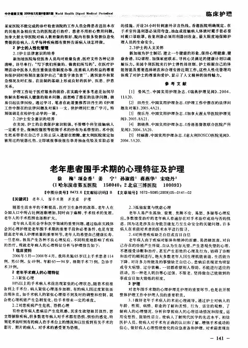 老年患者围手术期的心理特征及护理