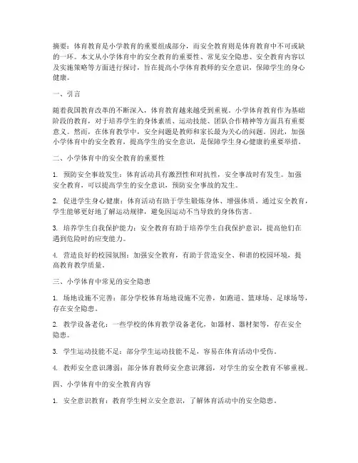 小学体育中的安全教育