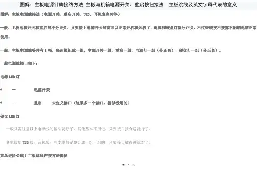 图解：主板电源针脚接线方法主板与机箱电源开关重启按钮接法主板跳线及英文字母代表的意义16页word文档