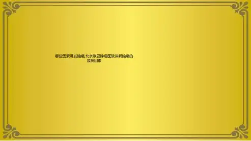 哪些因素诱发脑癌,北京欧亚肿瘤医院讲解脑癌的致病因素