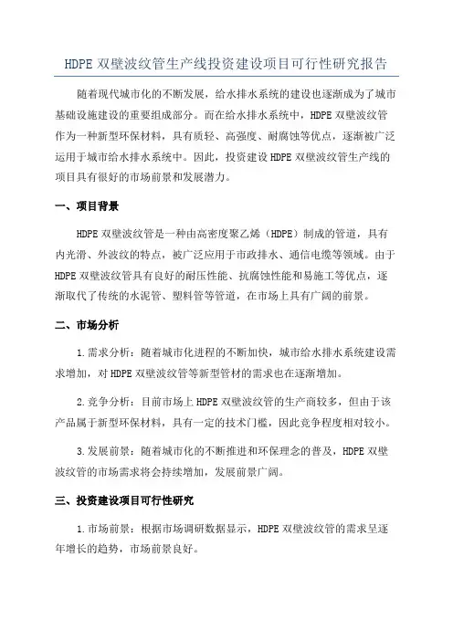 HDPE双壁波纹管生产线投资建设项目可行性研究报告