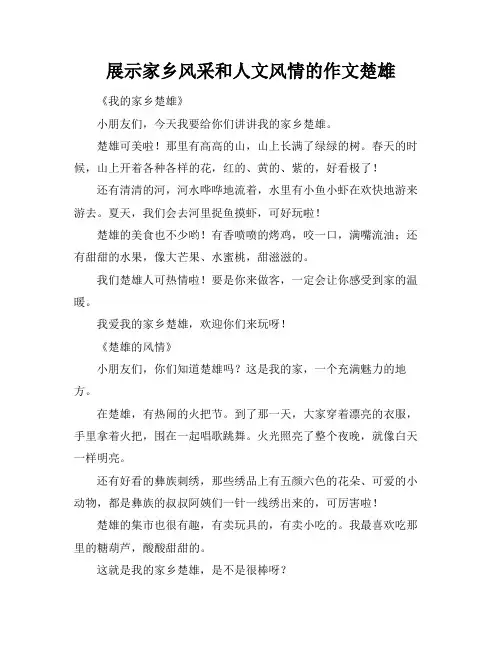展示家乡风采和人文风情的作文楚雄