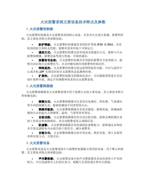 火灾报警系统主要设备技术特点及参数