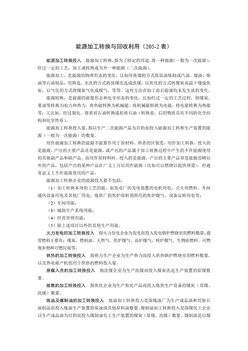 能源统计报表能源加工转换与回收利用(205-2表)